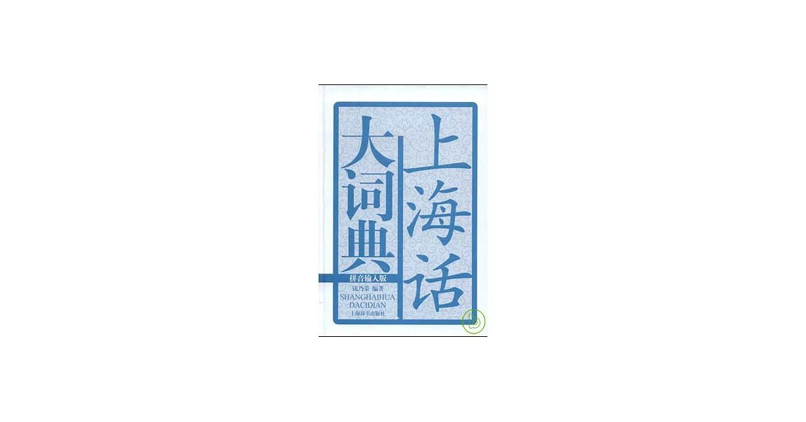 上海話大詞典：拼音輸入版（附贈CD） | 拾書所