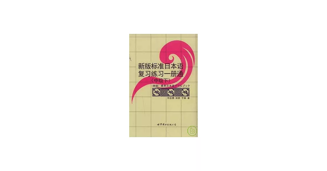 新版標準日本語復習練習一冊通（中級‧下） | 拾書所