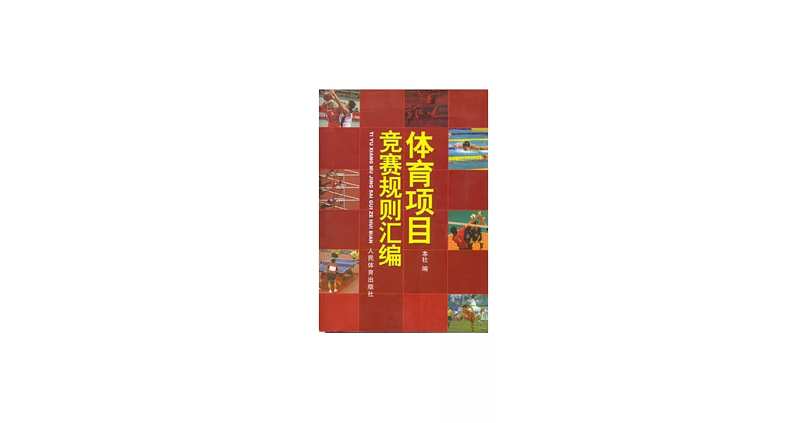 體育項目競賽規則匯編 | 拾書所