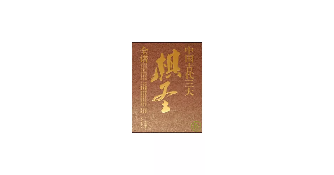 中國古代三大棋聖全譜（全六冊） | 拾書所