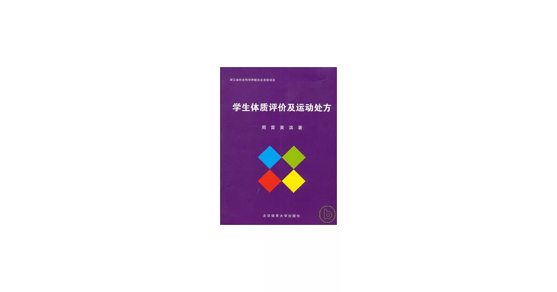 學生體質評價及運動處方 | 拾書所