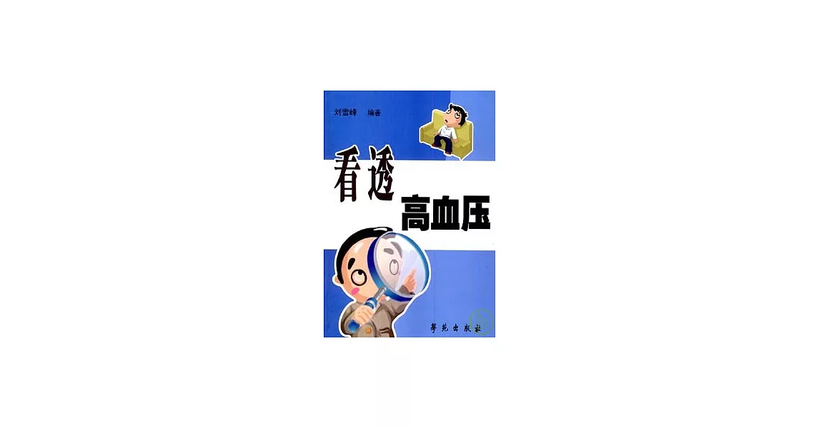 看透高血壓 | 拾書所