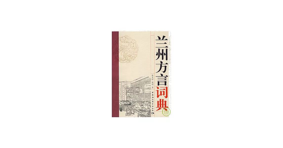 蘭州方言詞典（繁體版） | 拾書所