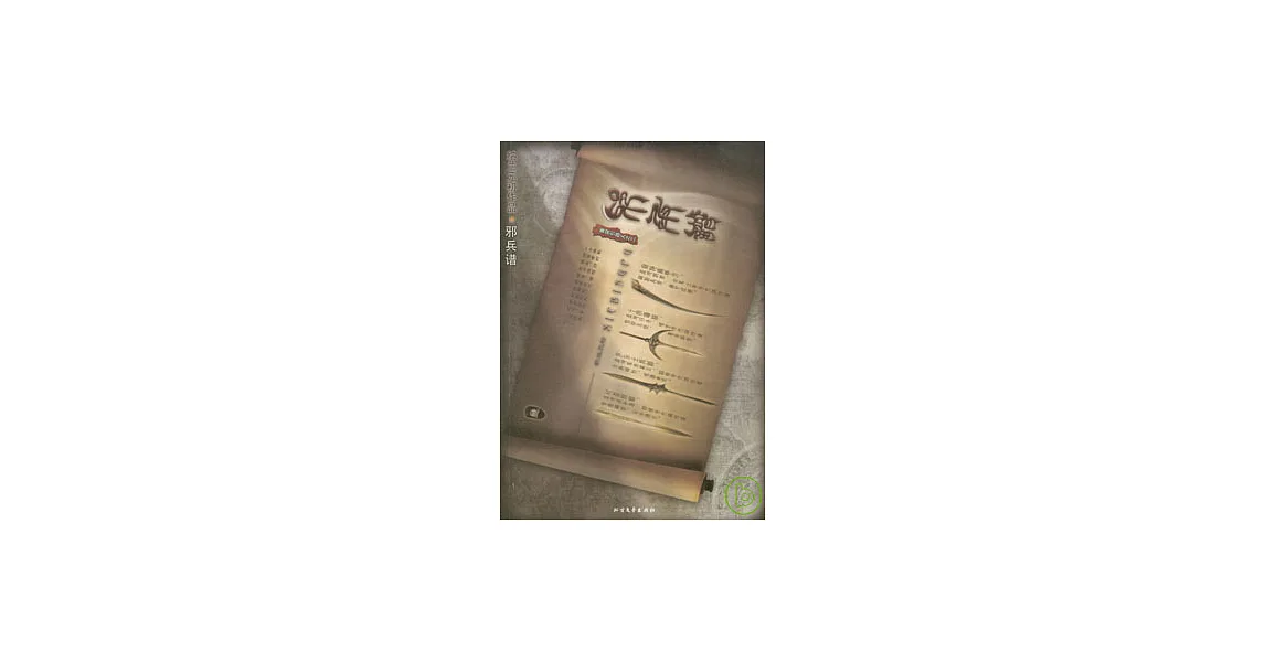 博客來-邪兵譜（全二冊）