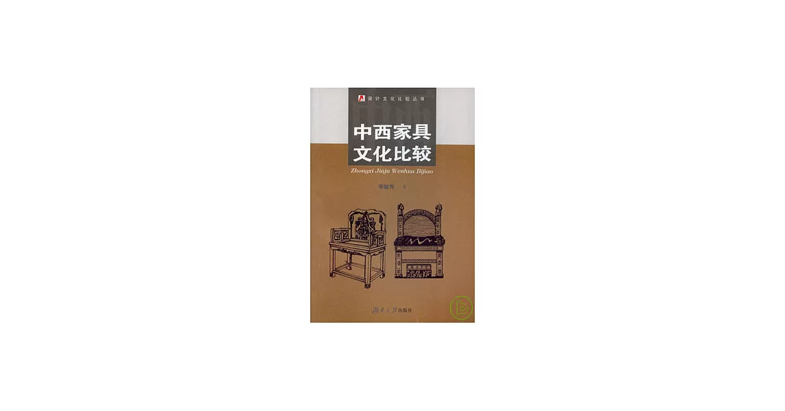 中西家具文化比較 | 拾書所