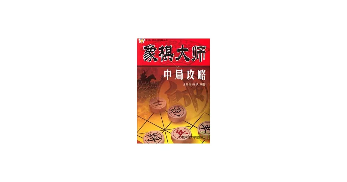 象棋大師中局攻略 | 拾書所