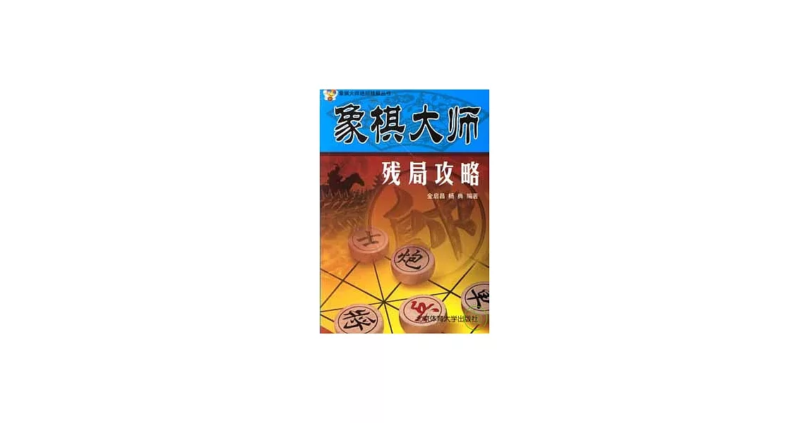 象棋大師殘局攻略 | 拾書所