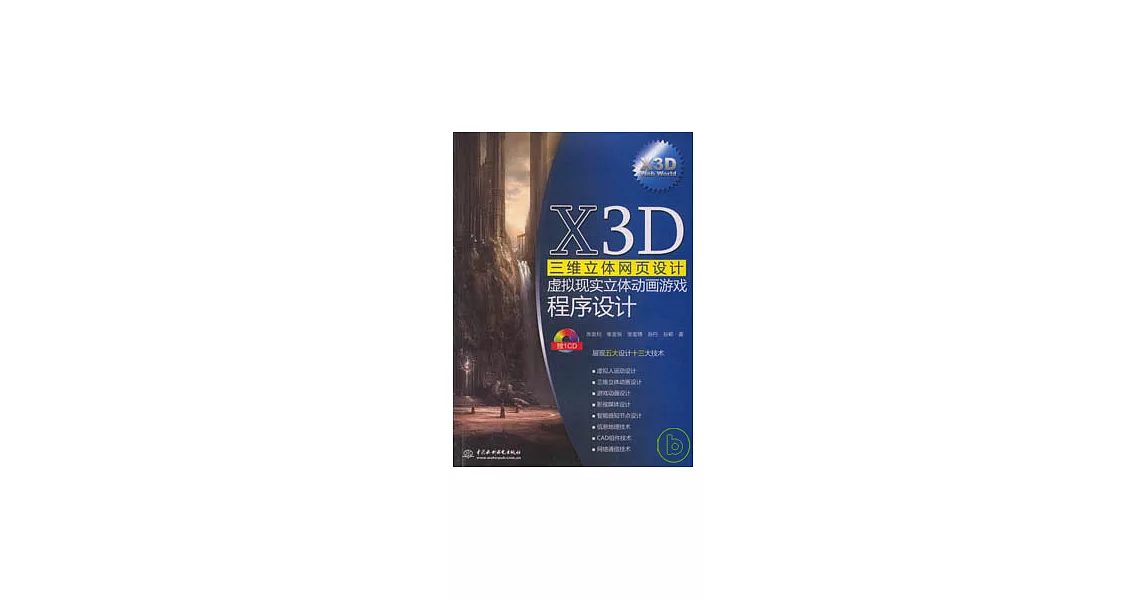 X3D三維立體網頁設計︰虛擬現實立體動畫游戲程序設計（附贈CD） | 拾書所