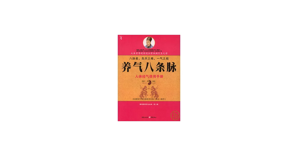 養氣八條脈︰人體經氣使用手冊 | 拾書所