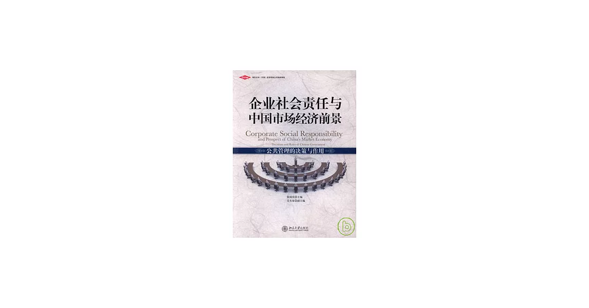 企業社會責任與中國市場經濟前景︰公共管理的決策與作用 | 拾書所