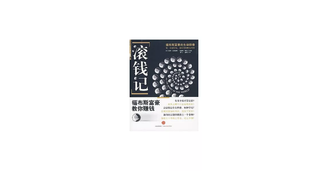 滾錢記︰福布斯富豪教你賺錢 | 拾書所