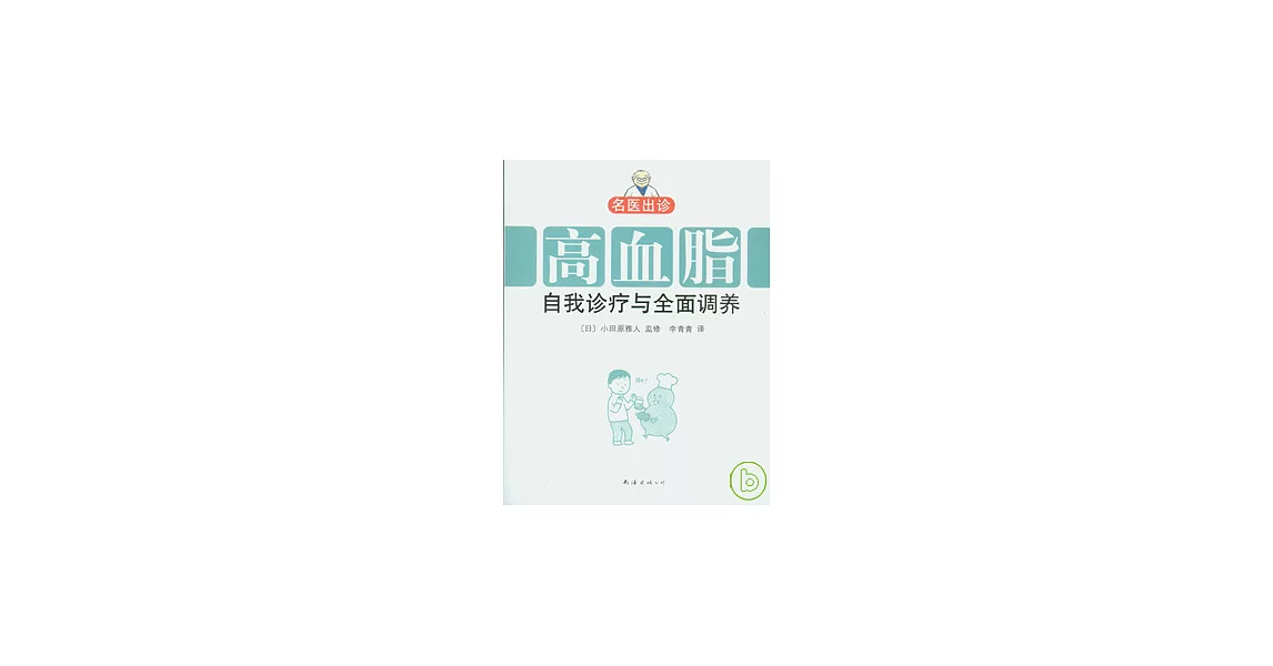 高血脂自我診療與全面調養 | 拾書所