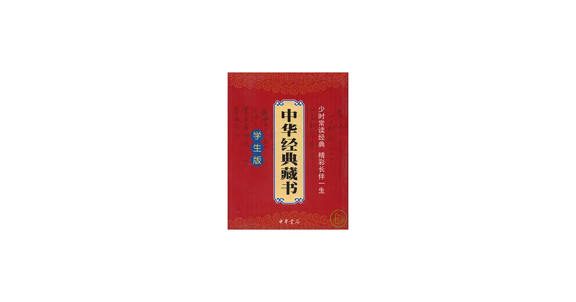 中華經典藏書‧學生版（全十一冊） | 拾書所