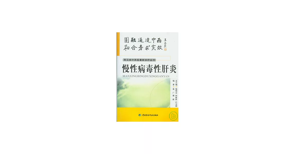 慢性病毒性肝炎 | 拾書所