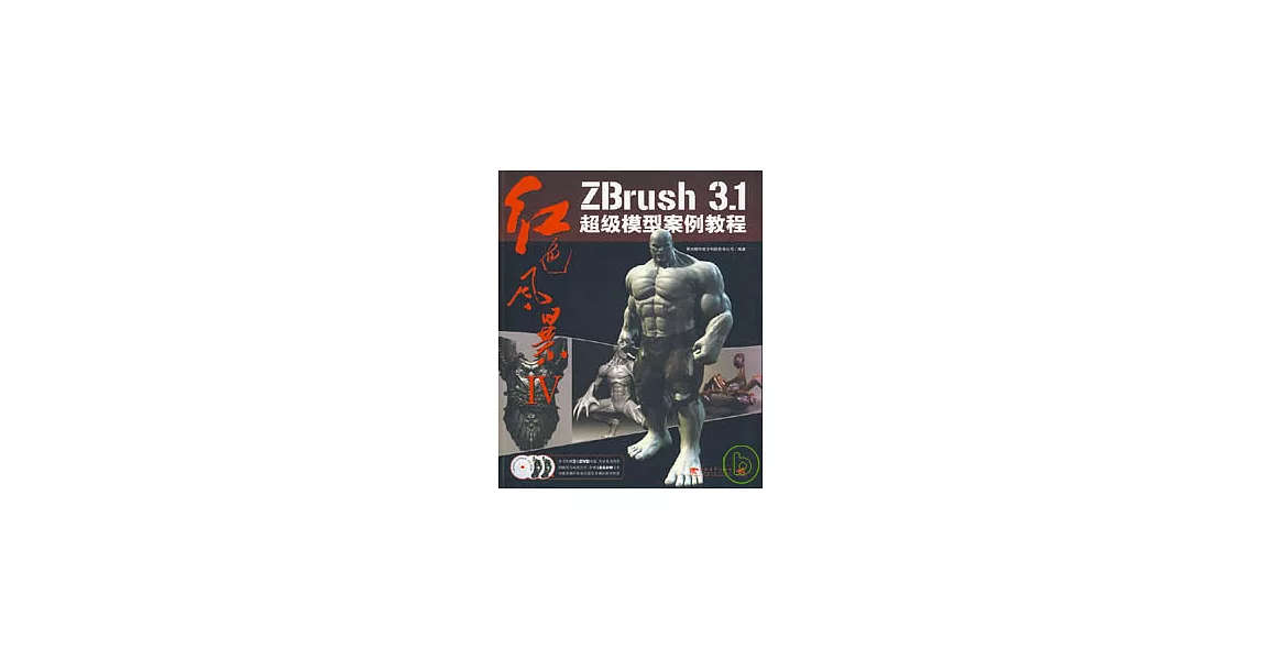 ZBrush 3.1超級模型案例教程（附贈3張DVD） | 拾書所