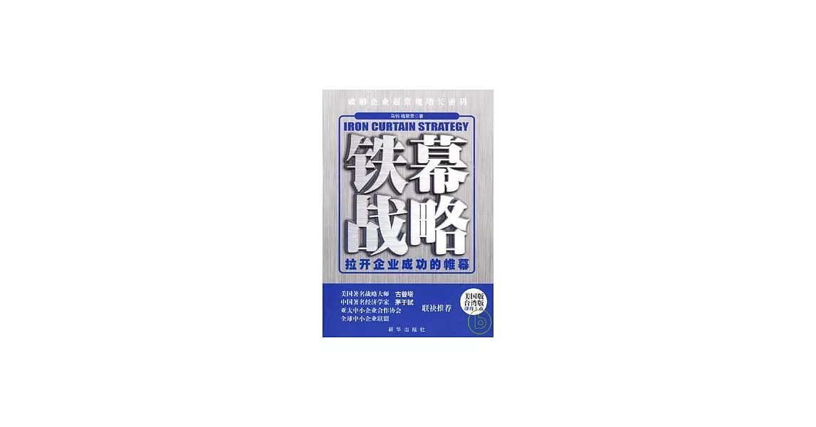 鐵幕戰略︰拉開企業成功的帷幕 | 拾書所