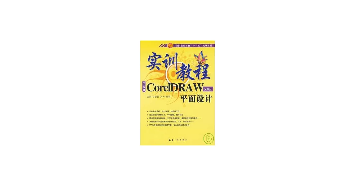 CoreIDRAW平面設計實訓教程（X4版） | 拾書所