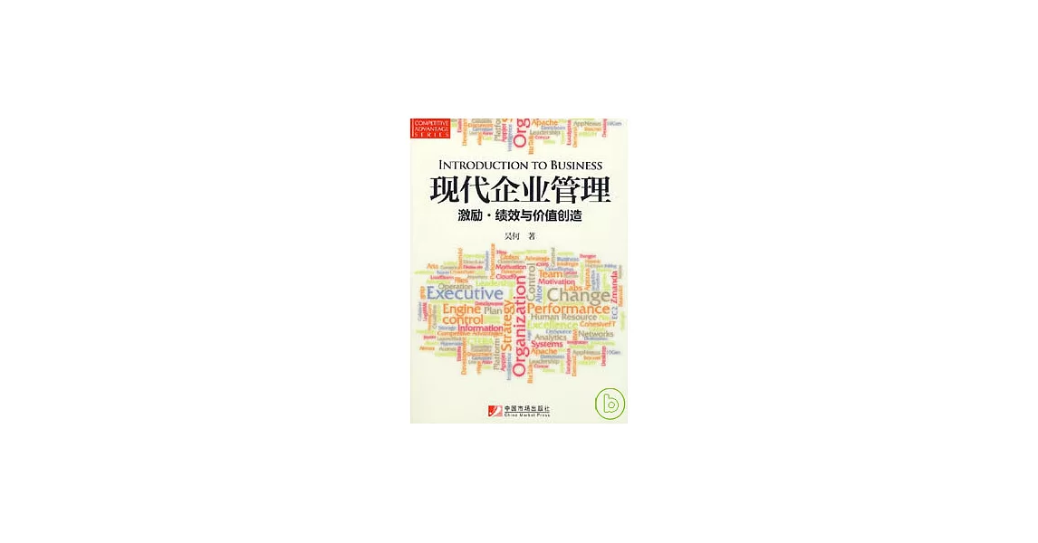 現代企業管理︰激勵、績效與價值創造 | 拾書所