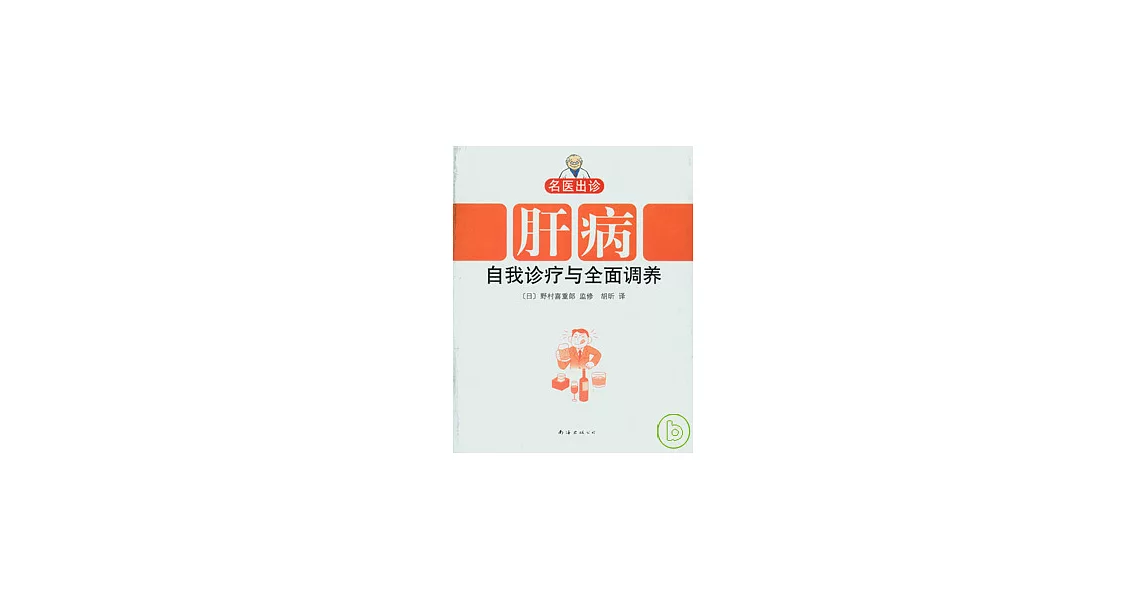 肝病自我診療與全面調養 | 拾書所