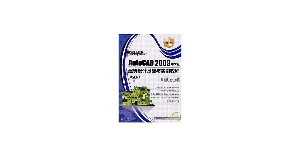 AutoCAD 2009 中文版建築設計基礎與實例教程（職業版） | 拾書所