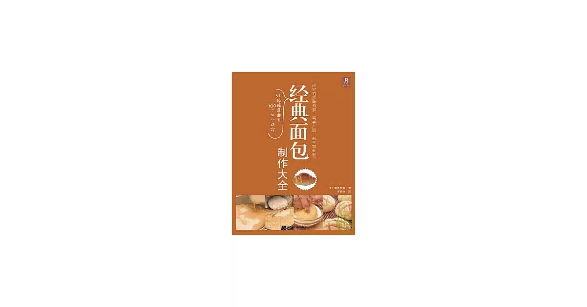 經典面包制作大全 | 拾書所