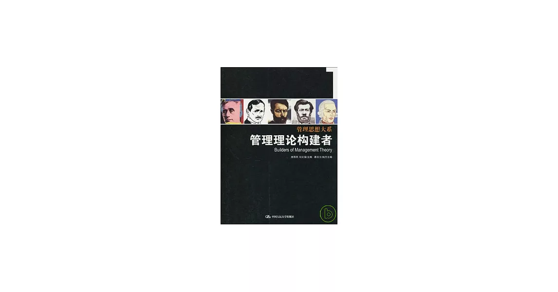 管理理論構建者 | 拾書所