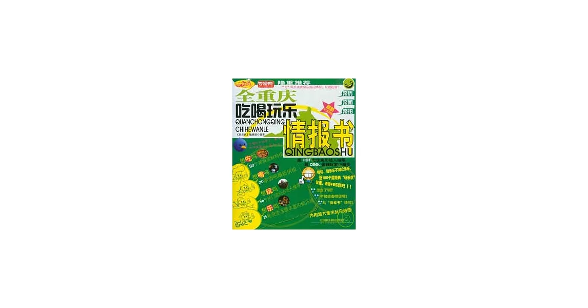 全重慶吃喝玩樂情報書（最新全彩版） | 拾書所