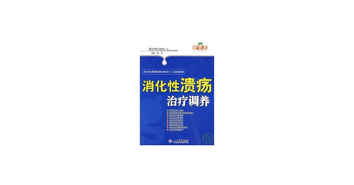 消化性潰瘍治療調養 | 拾書所