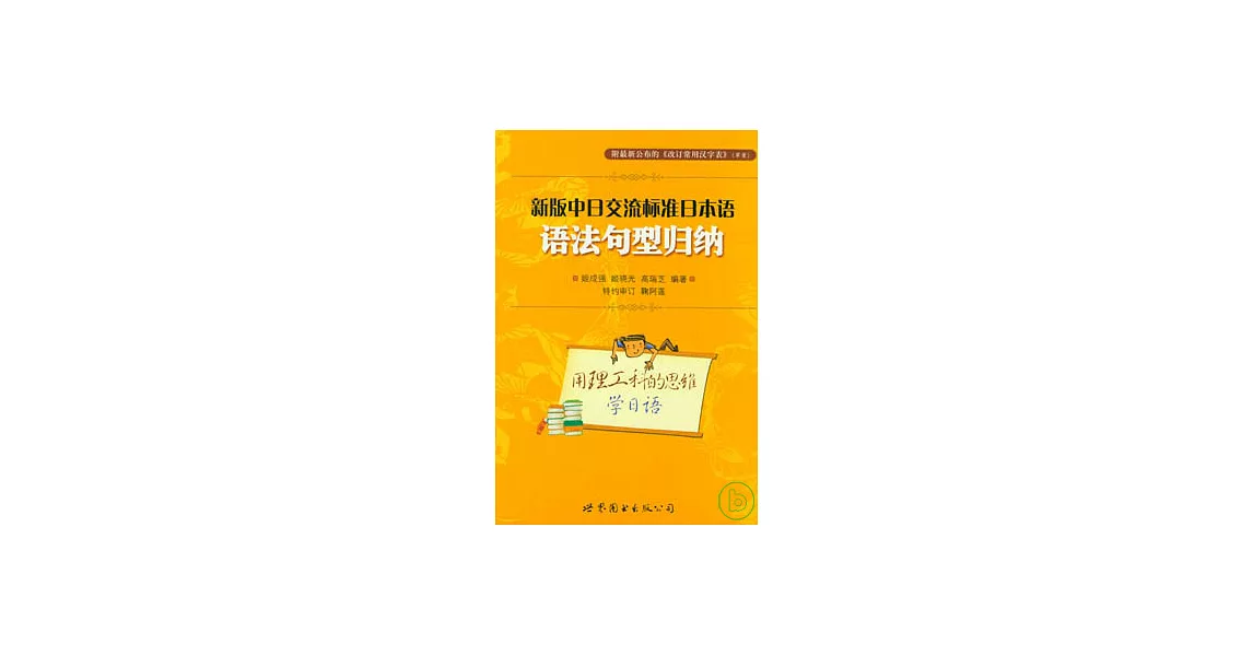 《新版中日交流標準日本語》語法句型歸納 | 拾書所