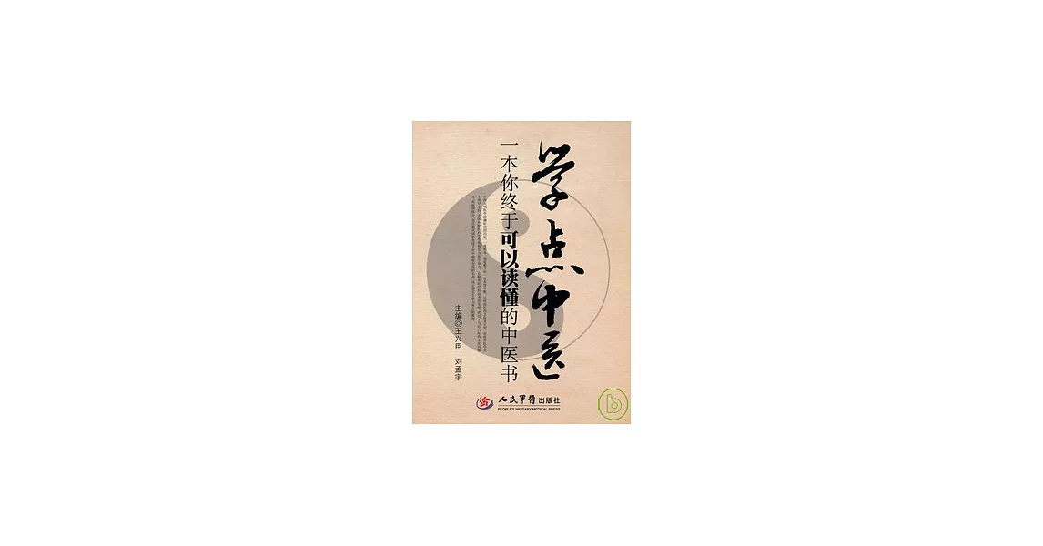 學點中醫︰一本你終于可以讀懂的中醫書 | 拾書所