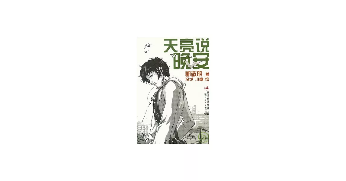 博客來-天亮說晚安
