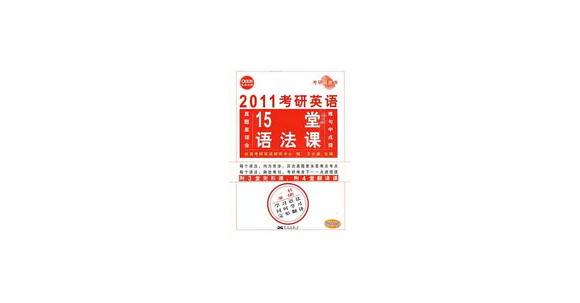 2011考研英語15堂語法課 | 拾書所