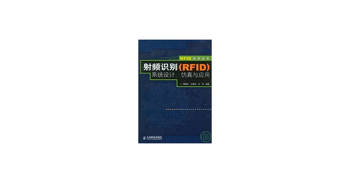 博客來-射頻識別（RFID）系統設計、仿真與應用