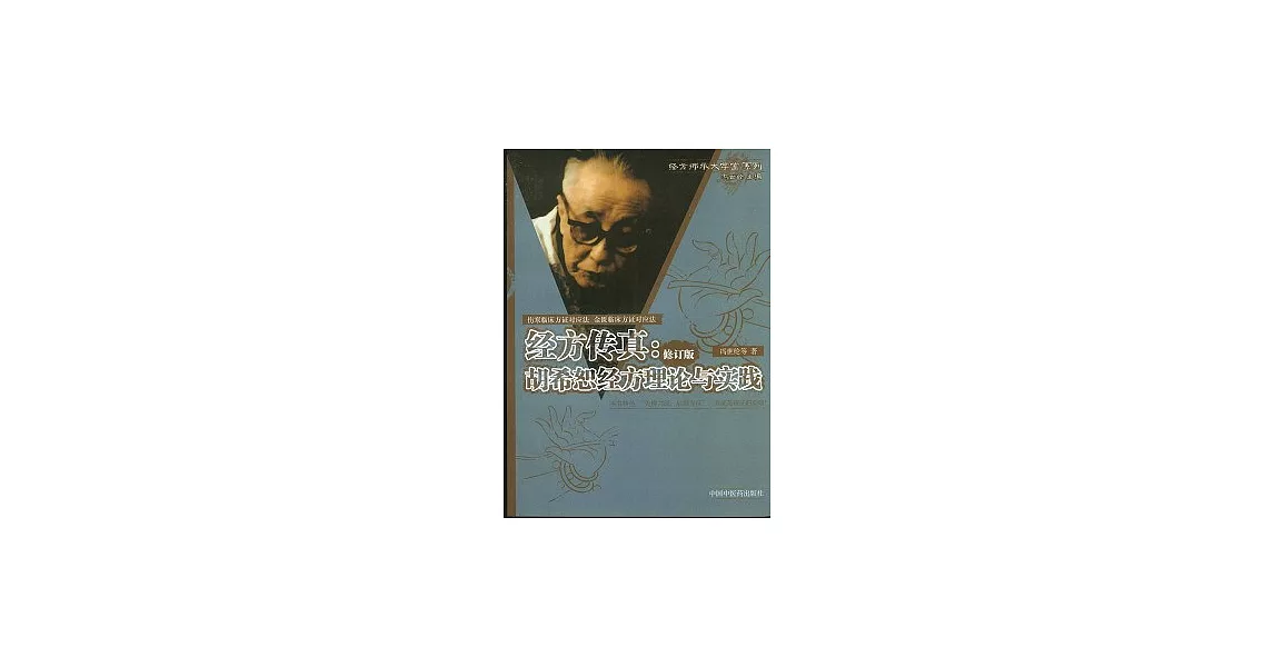 經方傳真（修訂版）︰胡希恕經方理論與實踐 | 拾書所