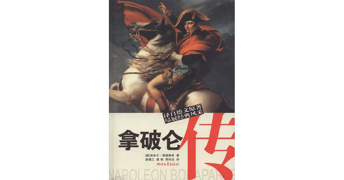 博客來-拿破侖傳