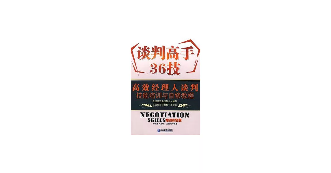 談判高手36技︰高效經理人談判技能培訓與自修教程 | 拾書所