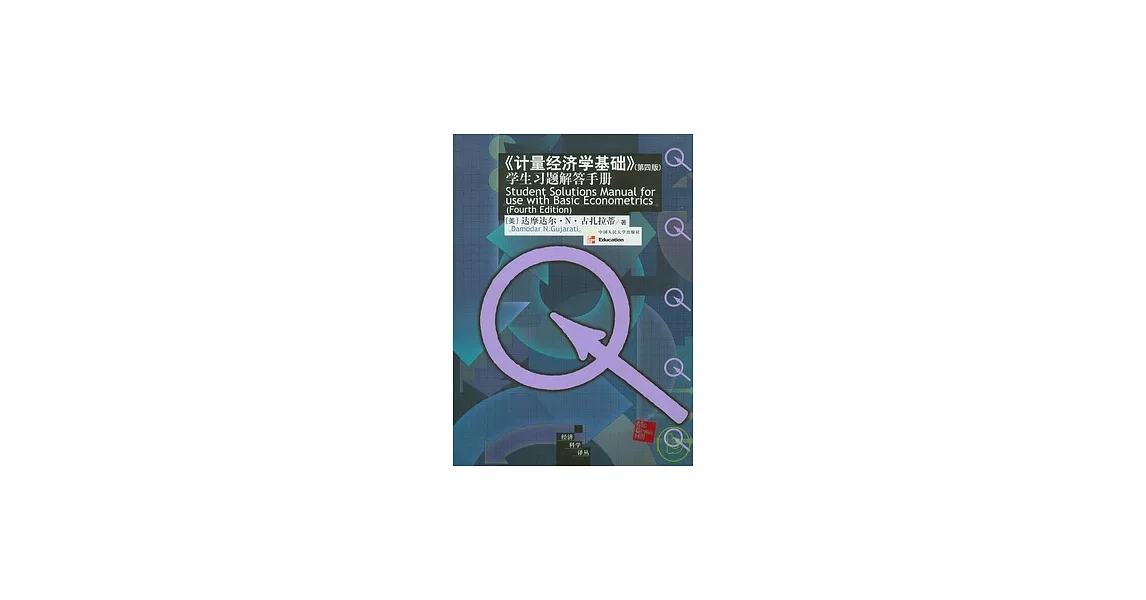 《計量經濟學基礎》學生習題解答手冊 | 拾書所