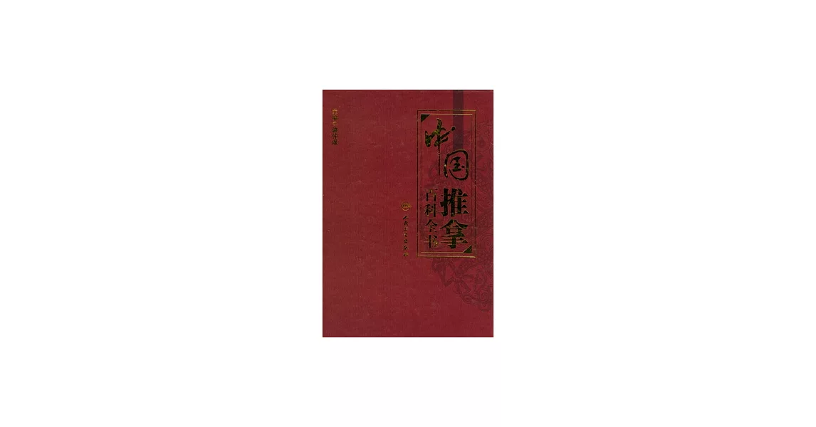 中國推拿百科全書 | 拾書所