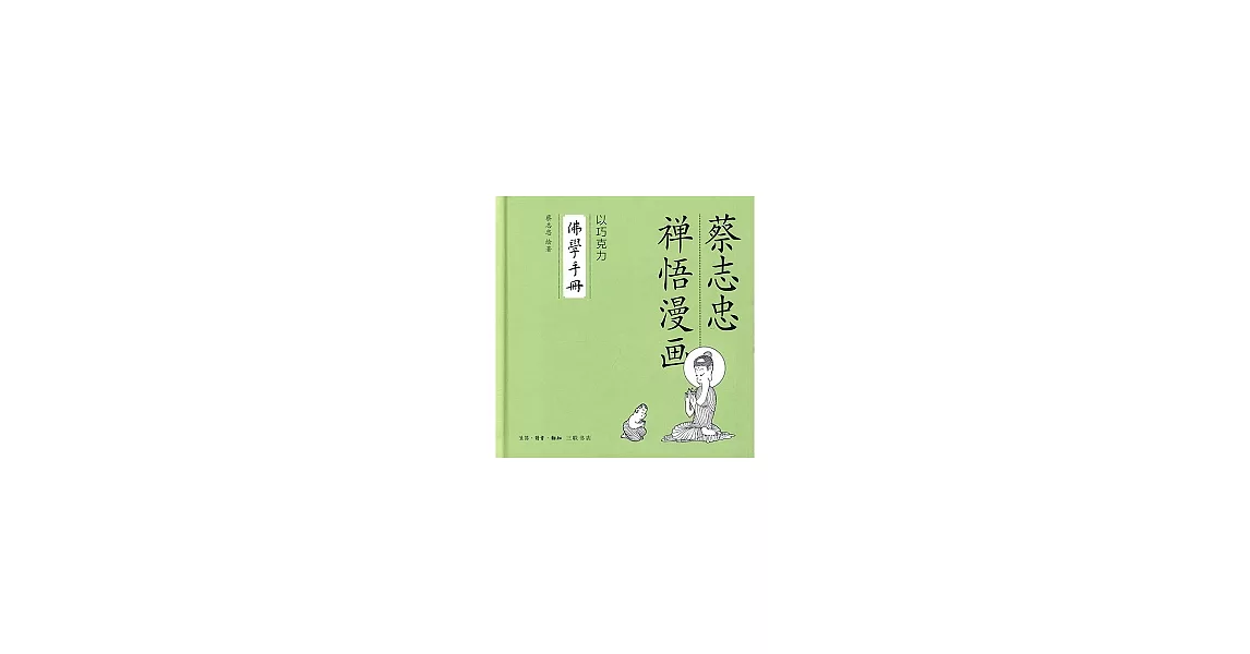 以巧克力‧佛學手冊 | 拾書所