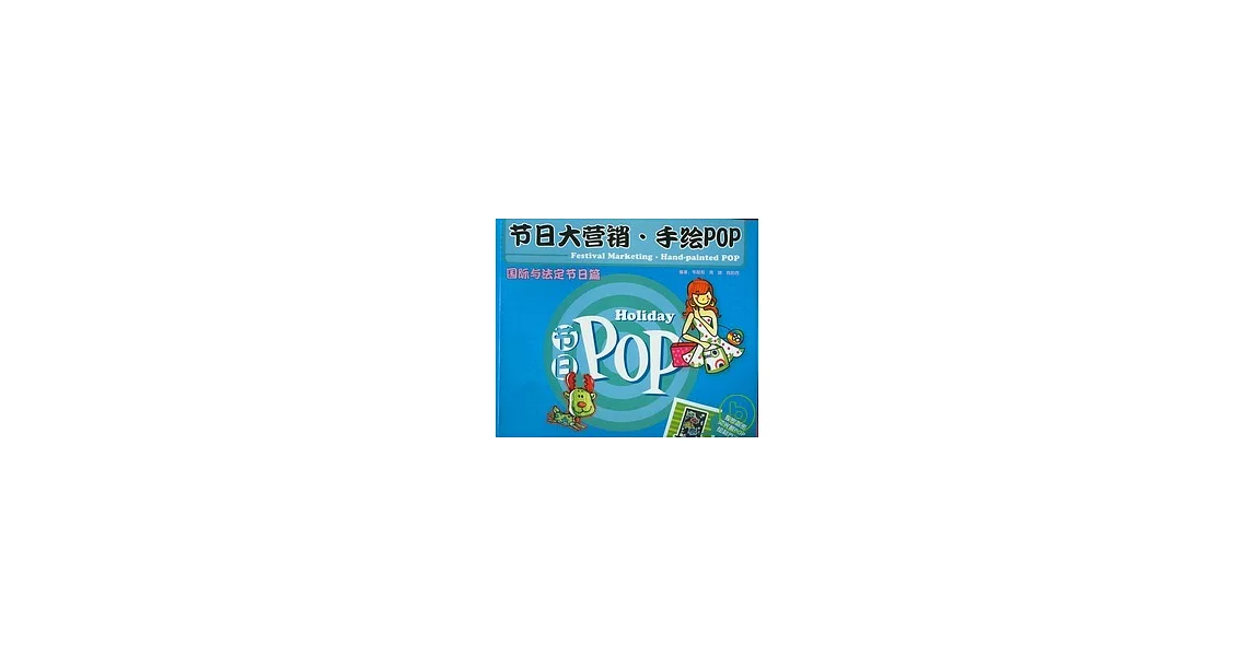 節日大營銷.手繪POP.國際與法定節日篇 | 拾書所