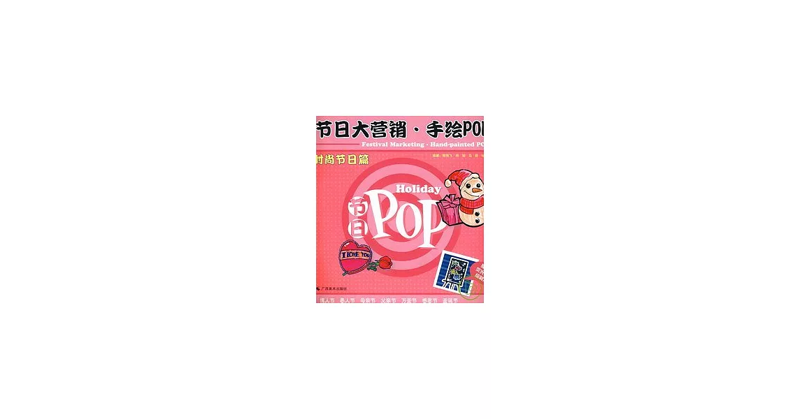 節日大營銷.手繪POP.時尚節日篇 | 拾書所