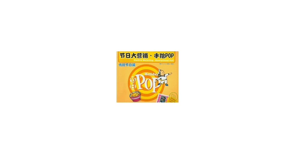 節日大營銷.手繪POP.傳統節日篇 | 拾書所