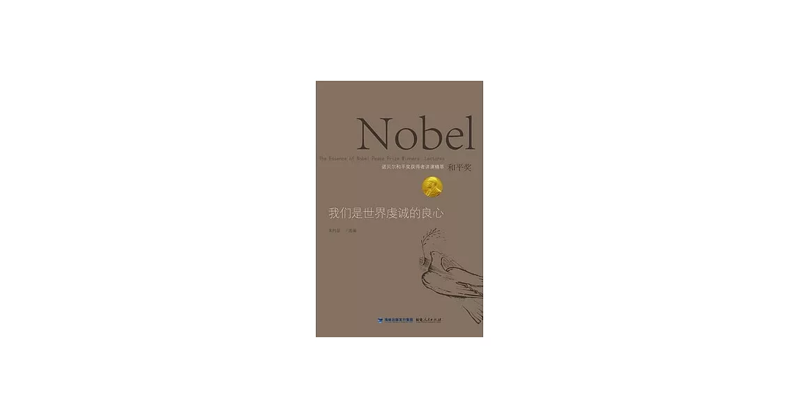 我們是世界虔誠的良心︰諾貝爾和平獎獲得者講演精粹 | 拾書所