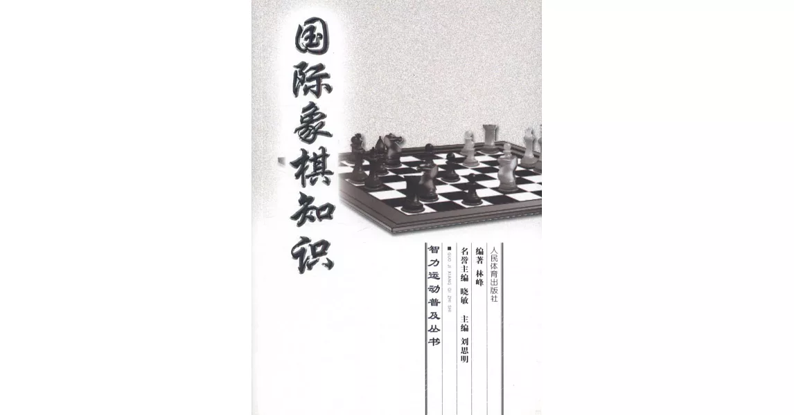 國際象棋知識 | 拾書所