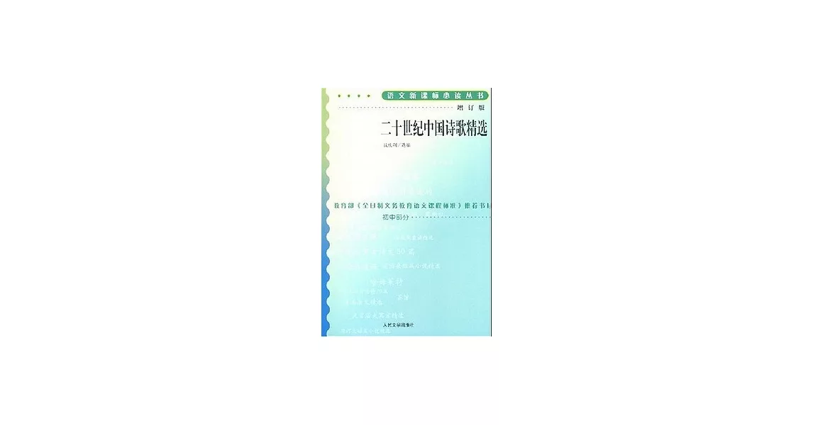 語文新課標必讀叢書︰二十世紀中國詩歌精選（增訂版） | 拾書所