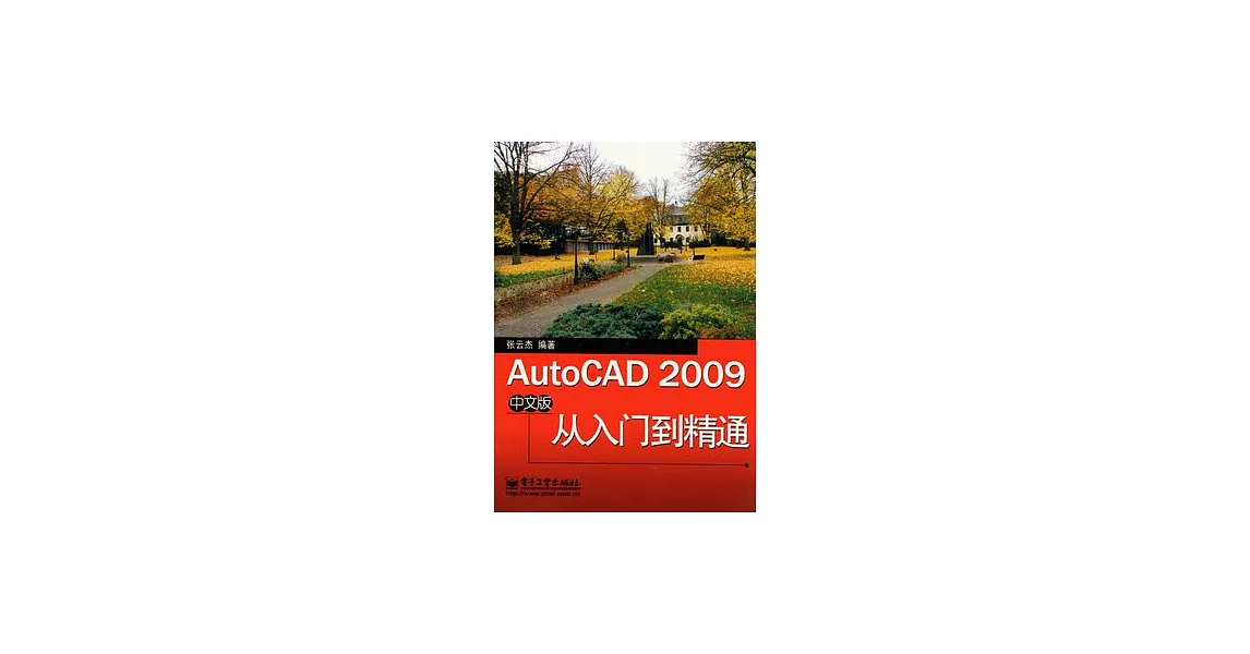 AutoCAD 2009中文版從入門到精通 | 拾書所