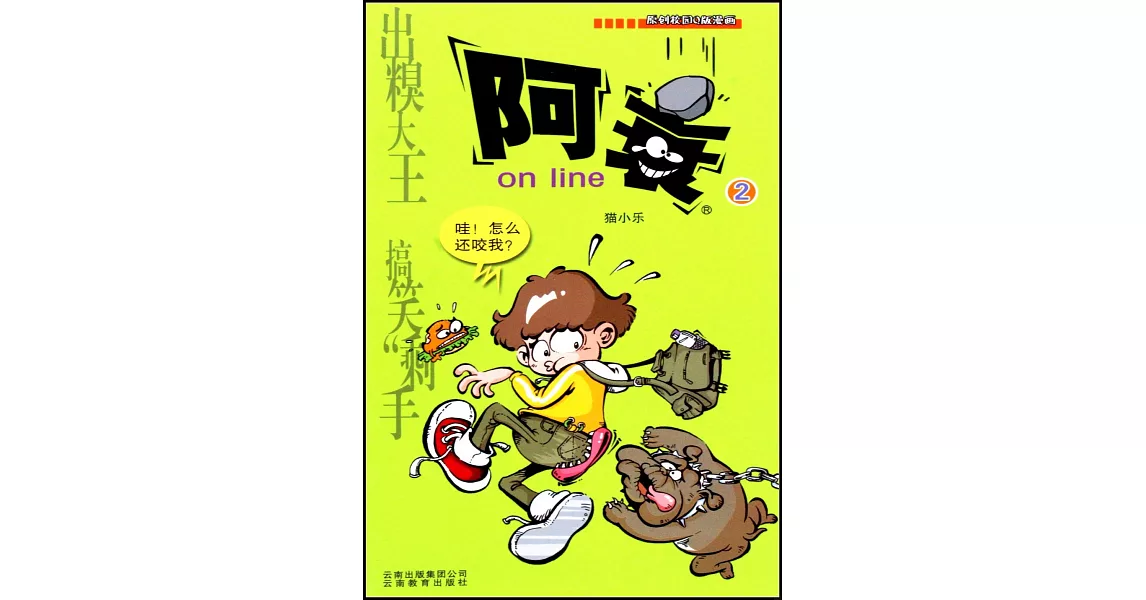 漫畫Party卡通故事會叢書.阿衰 on line 2 | 拾書所