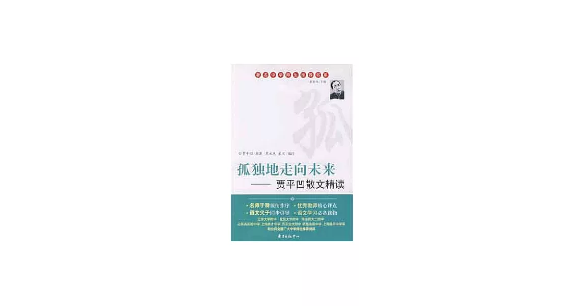 著名中學師生推薦書系.孤獨地走向未來︰賈平凹散文精讀 | 拾書所