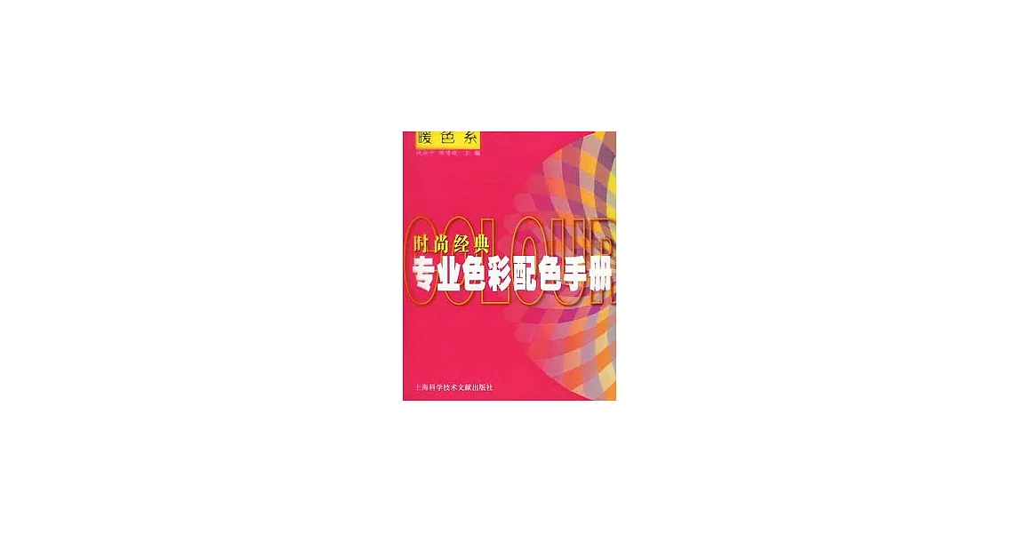 時尚經典專業色彩配色手冊︰暖色系 | 拾書所