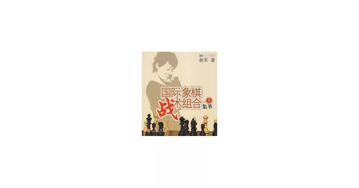 國際象棋戰術組合精萃（上） | 拾書所